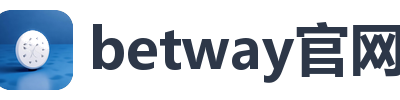 betway官网