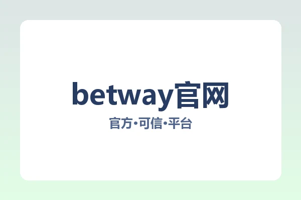 betway官网 图片